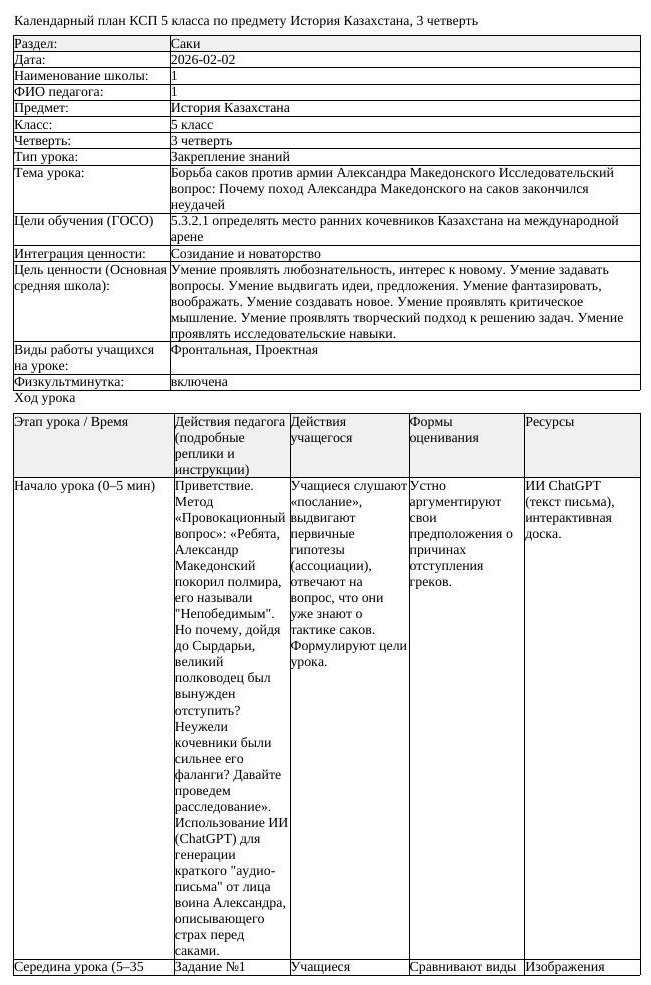 КСП История Казахстана 5 класс 3 четверть Борьба саков против армии (урок 3)