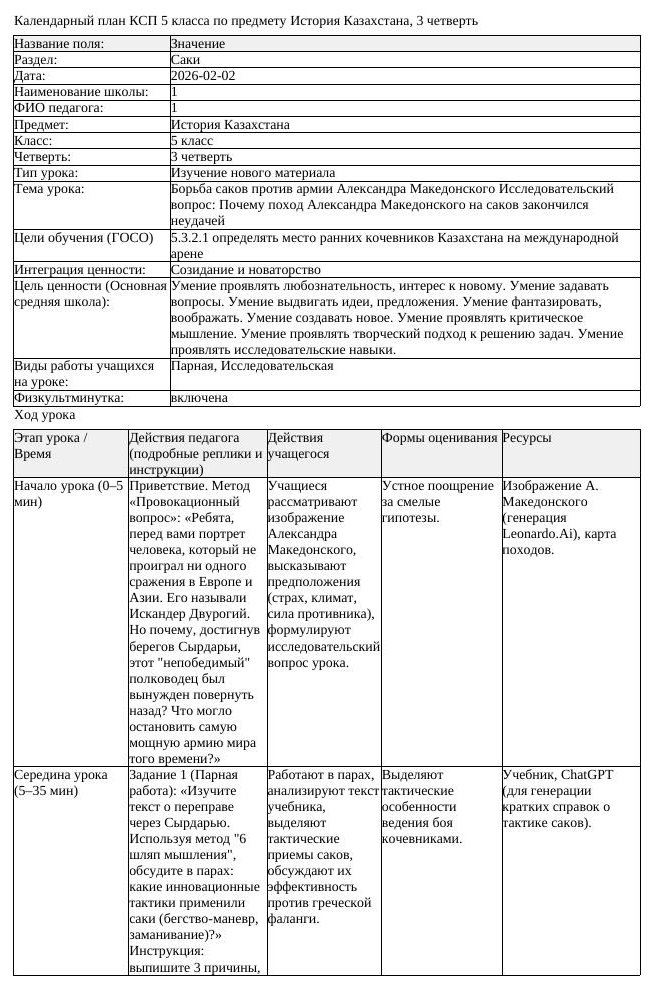 КСП История Казахстана 5 класс 3 четверть Борьба саков против армии (урок 4)