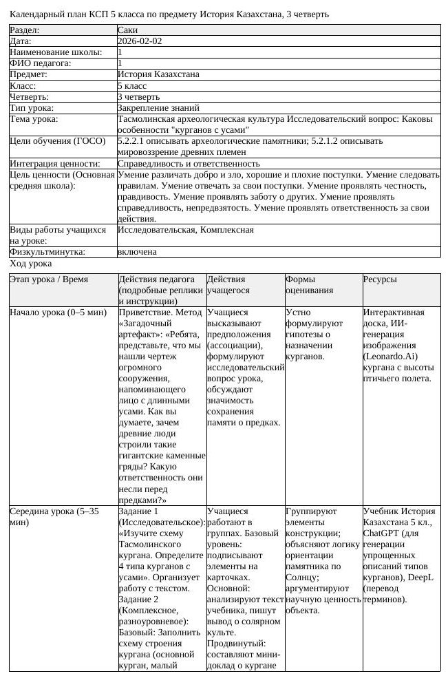 КСП История Казахстана 5 класс 3 четверть Тасмолинская археологическая (урок 1)