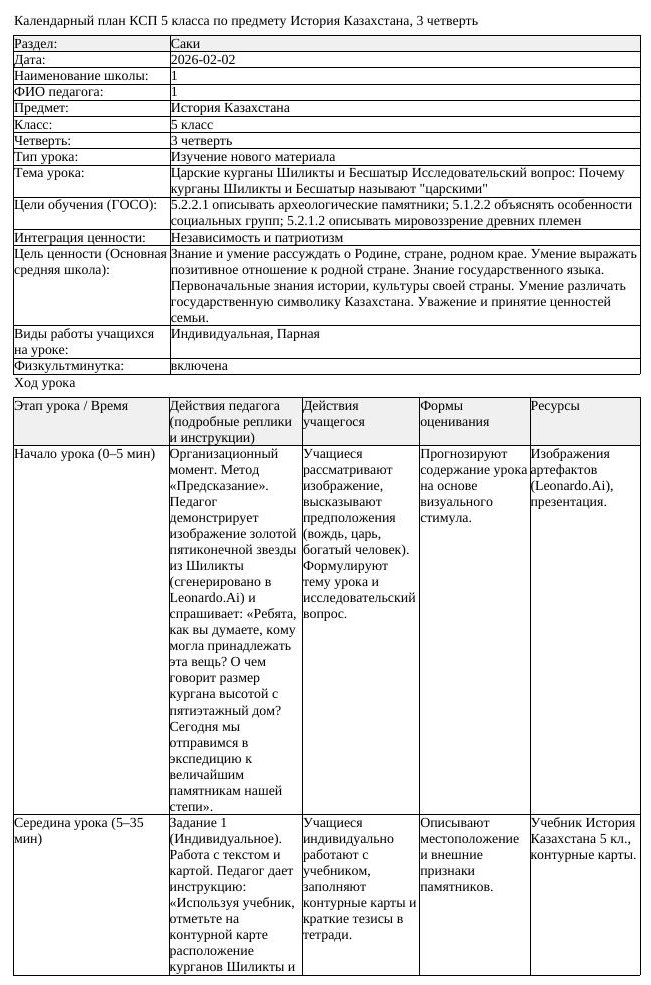КСП История Казахстана 5 класс 3 четверть Царские курганы Шиликты (урок 2)