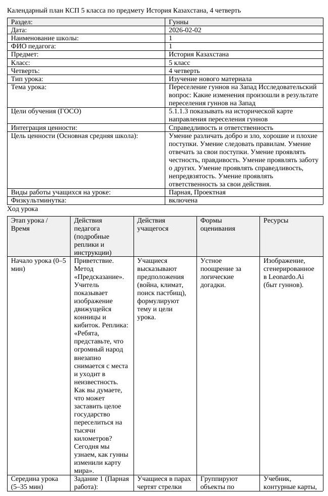 КСП История Казахстана 5 класс 4 четверть Переселение гуннов на Запад (урок 4)
