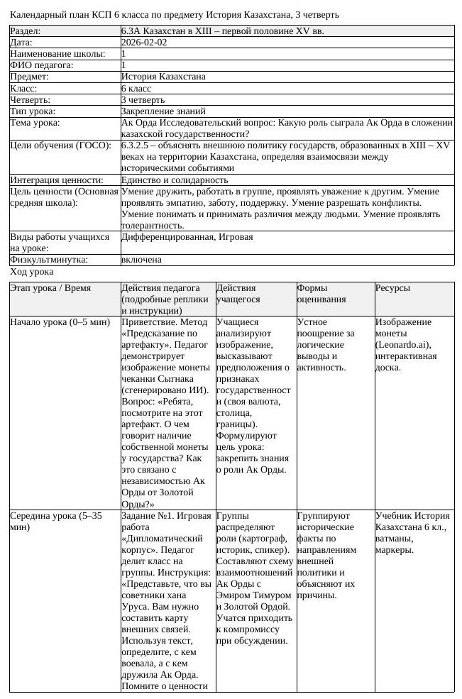 КСП История Казахстана 6 класс 3 четверть Ак Орда Исследовательский (урок 2)