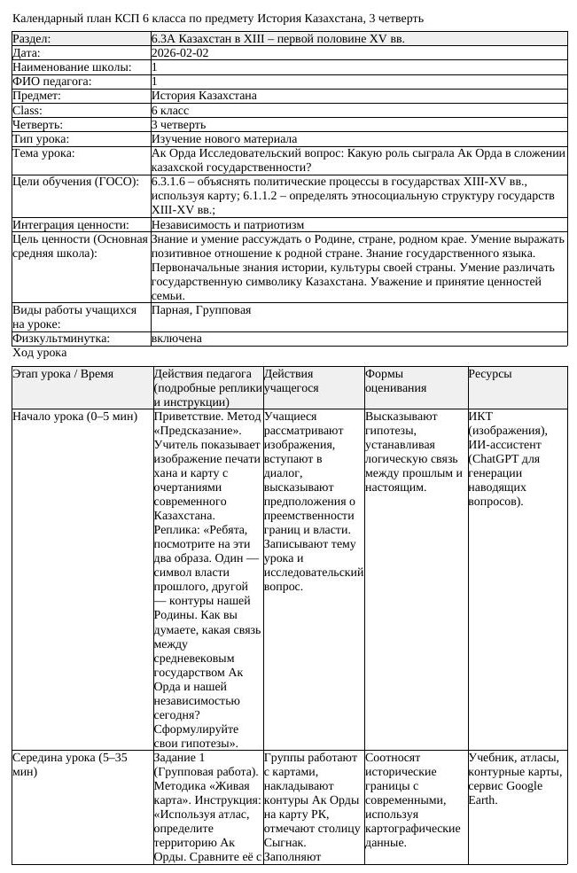 КСП История Казахстана 6 класс 3 четверть Ак Орда Исследовательский (урок 3)