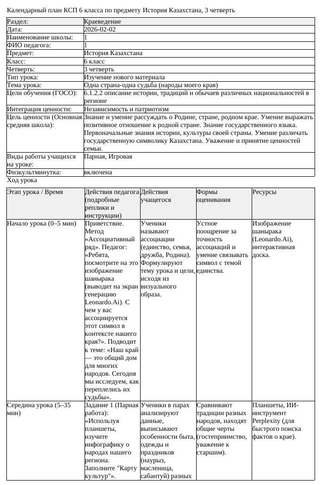 КСП История Казахстана 6 класс 3 четверть Одна страна одна судьба