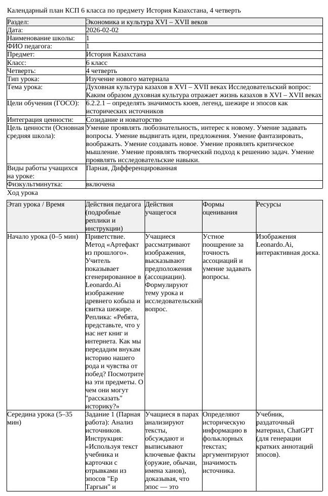КСП История Казахстана 6 класс 4 четверть Духовная культура казахов