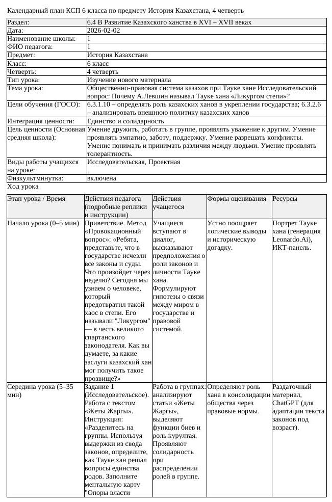 КСП История Казахстана 6 класс 4 четверть Общественно правовая система