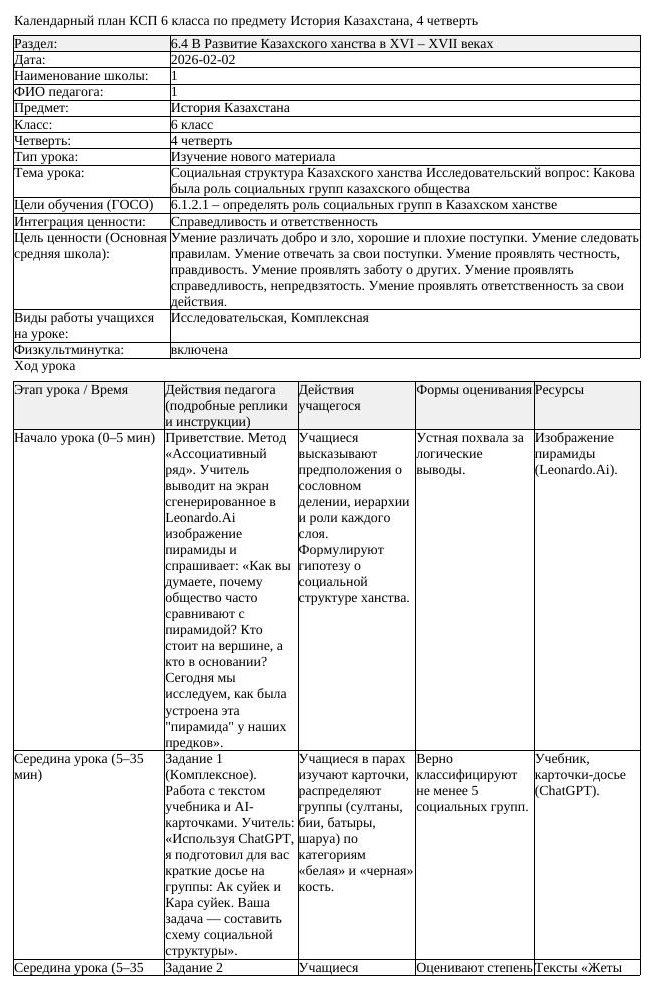КСП История Казахстана 6 класс 4 четверть Социальная структура Казахского (урок 2)