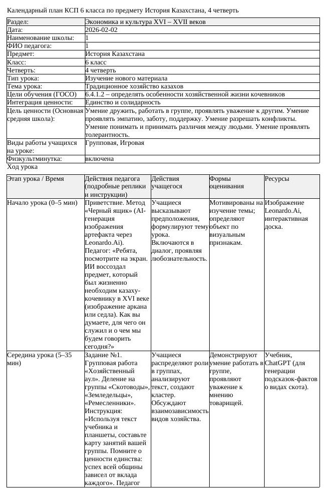 КСП История Казахстана 6 класс 4 четверть Традиционное хозяйство казахов