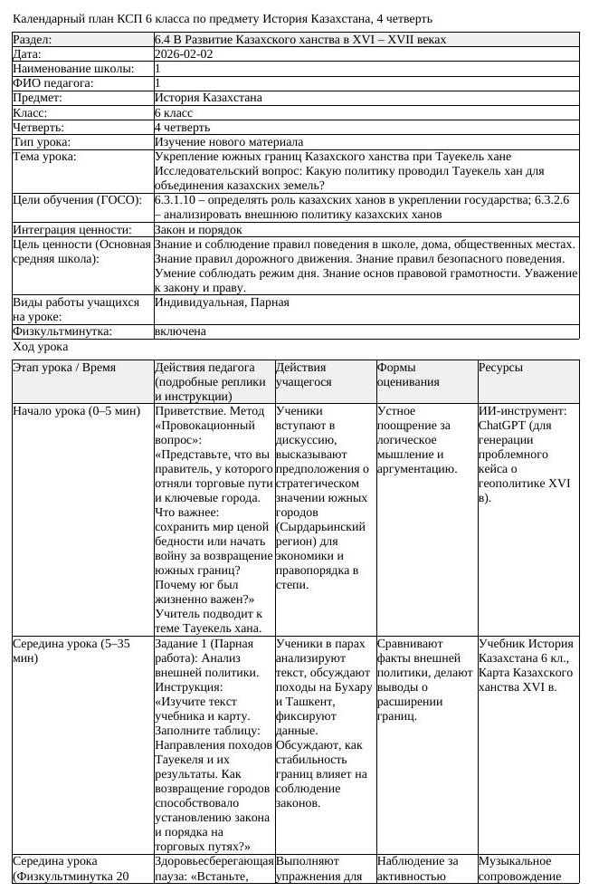 КСП История Казахстана 6 класс 4 четверть Укрепление южных границ