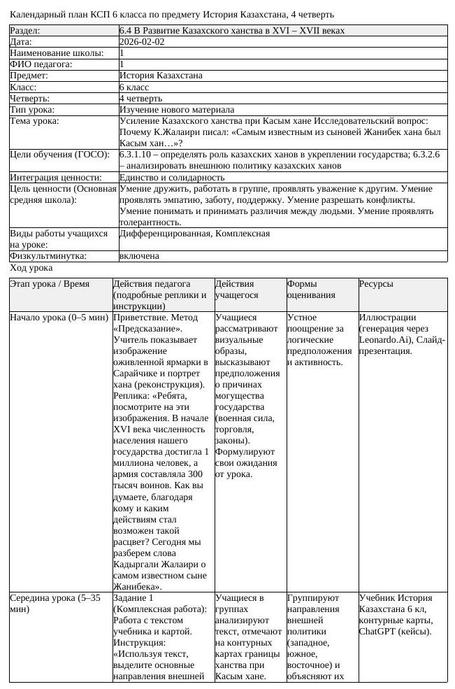 КСП История Казахстана 6 класс 4 четверть Усиление Казахского ханства