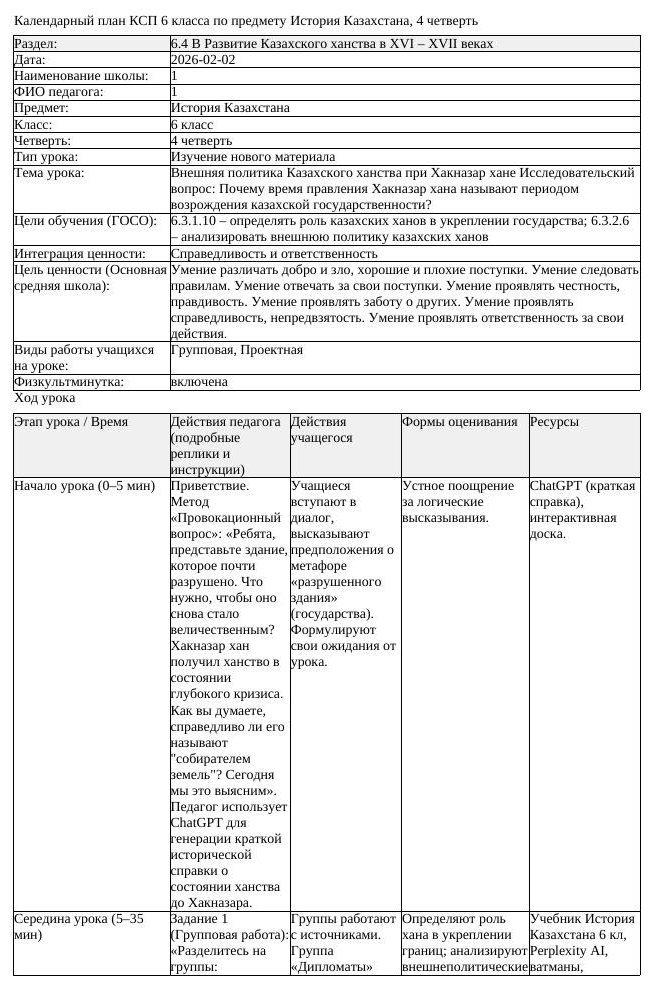 КСП История Казахстана 6 класс 4 четверть Внешняя политика Казахского