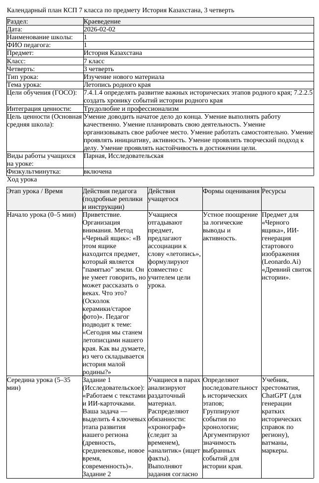 КСП История Казахстана 7 класс 3 четверть Летопись родного края docx
