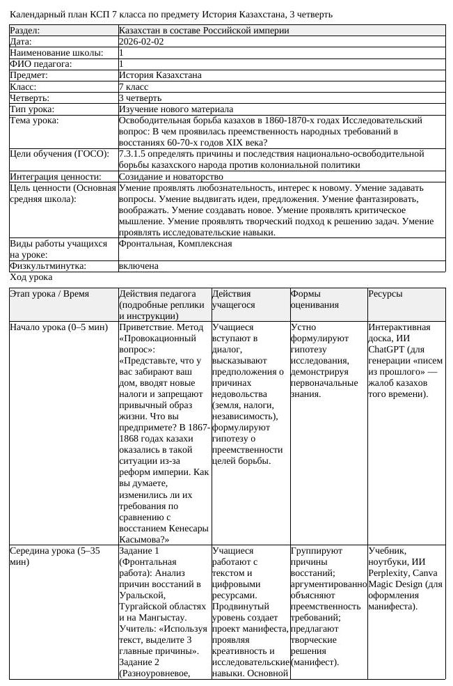 КСП История Казахстана 7 класс 3 четверть Освободительная борьба казахов (урок 3)