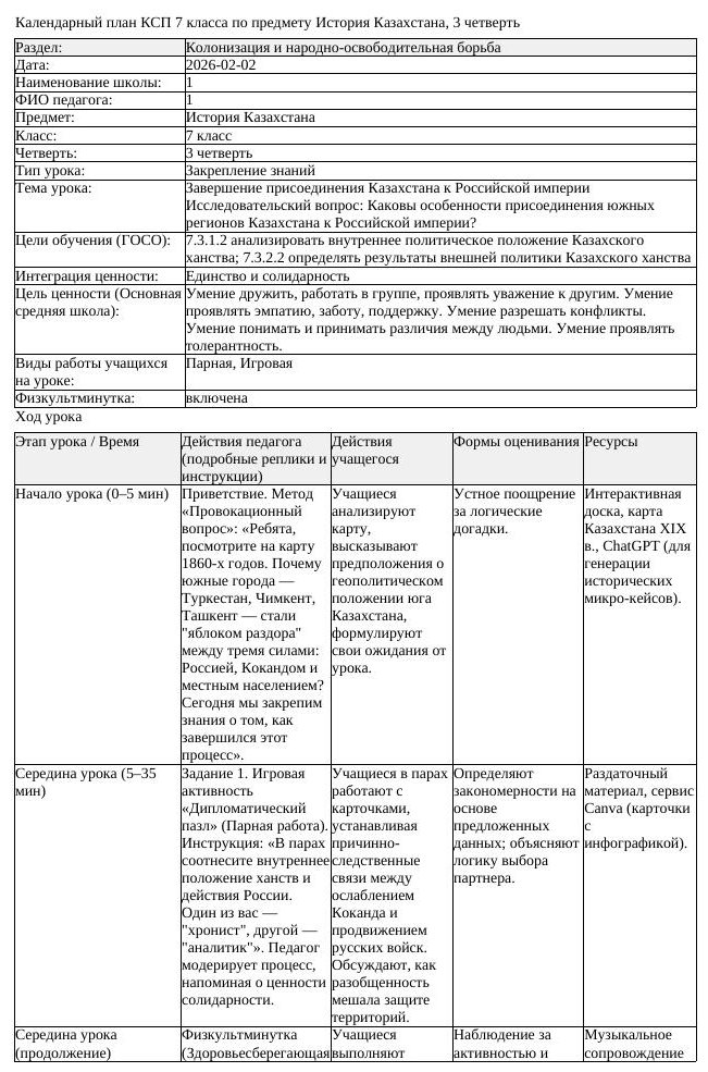 КСП История Казахстана 7 класс 3 четверть Завершение присоединения (урок 1)