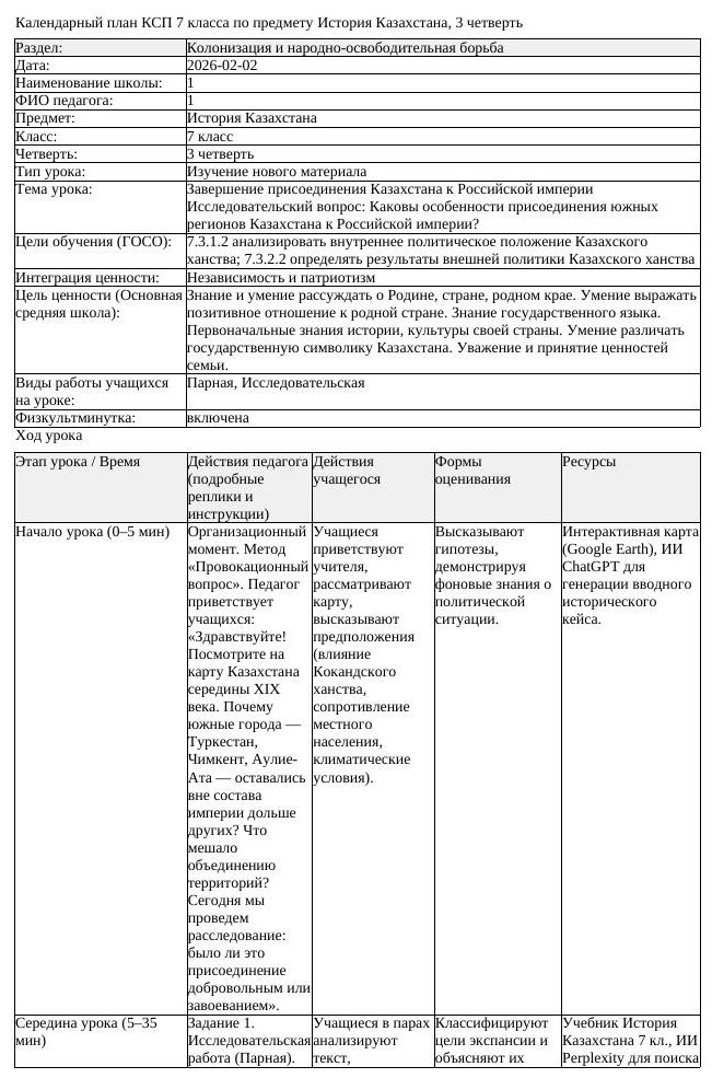 КСП История Казахстана 7 класс 3 четверть Завершение присоединения (урок 2)