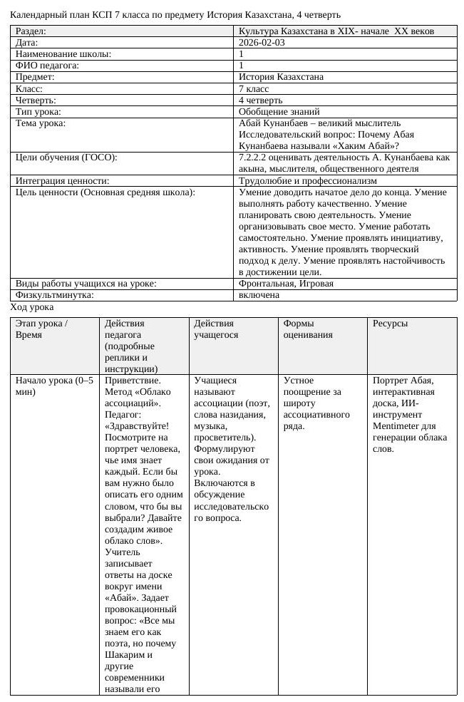 КСП История Казахстана 7 класс 4 четверть Абай Кунанбаев великий мыслитель (урок 1)