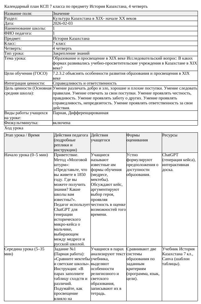 КСП История Казахстана 7 класс 4 четверть Образование и просвещение (урок 1)