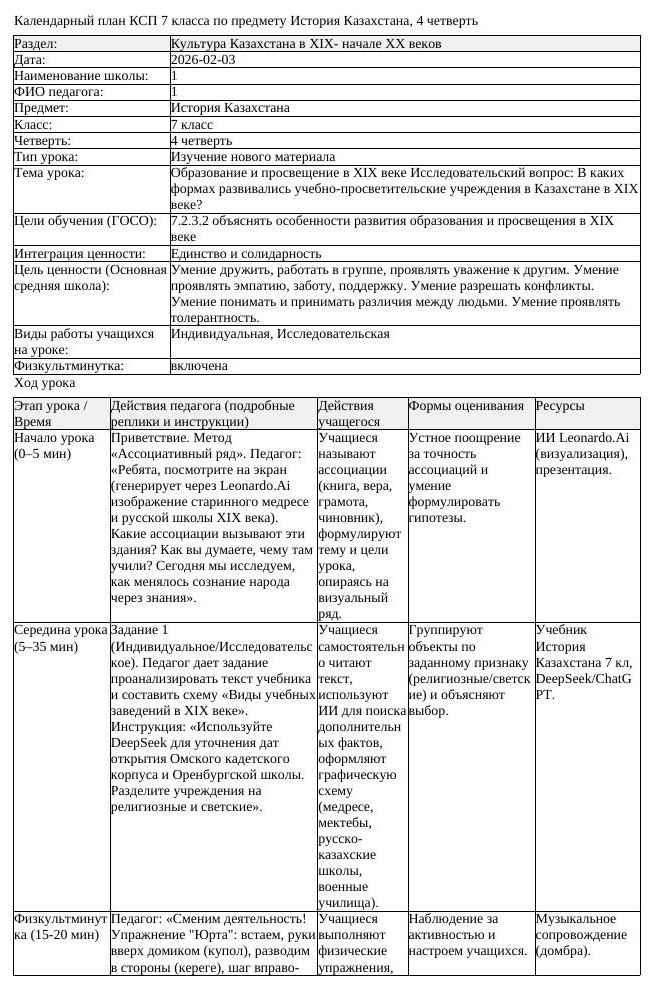 КСП История Казахстана 7 класс 4 четверть Образование и просвещение (урок 2)