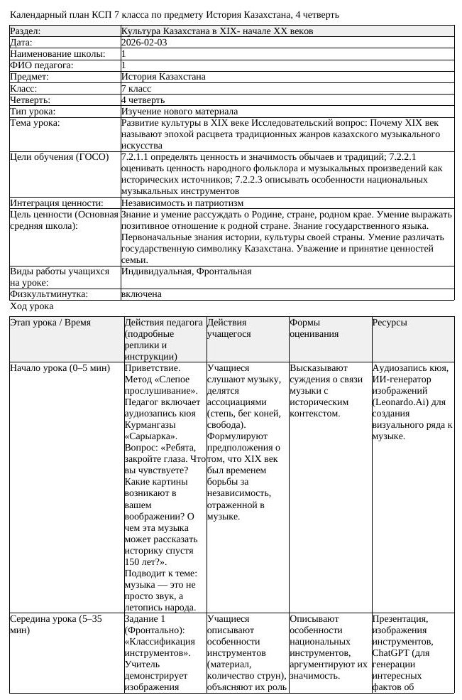 КСП История Казахстана 7 класс 4 четверть Развитие культуры в XIX