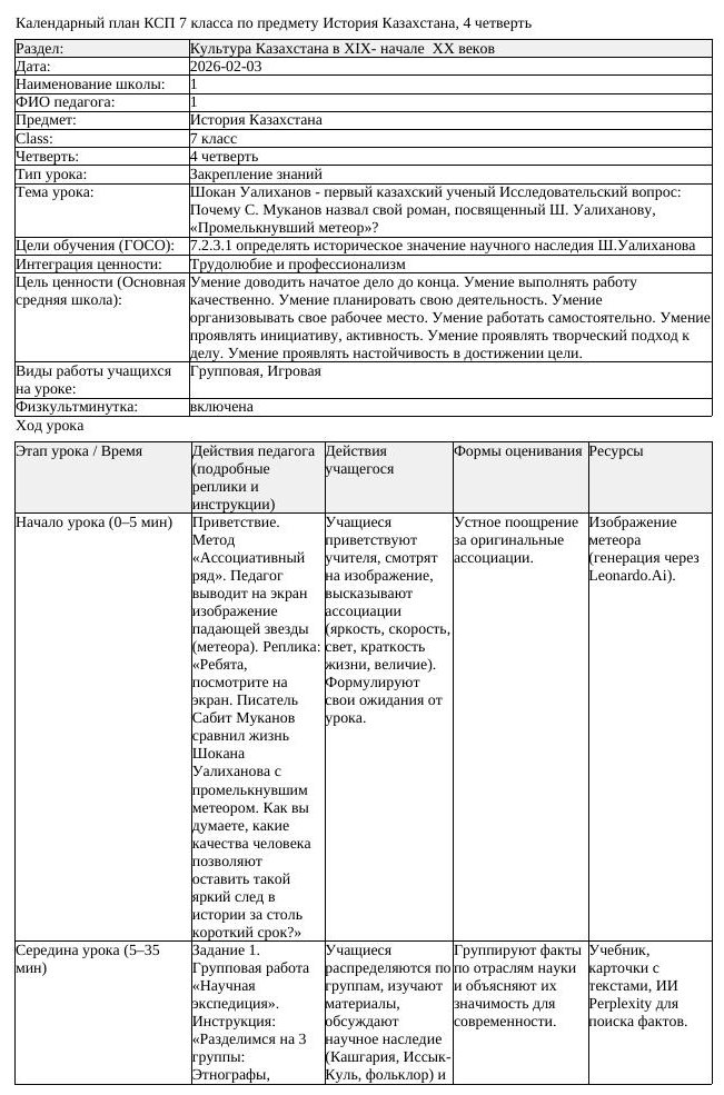 КСП История Казахстана 7 класс 4 четверть Шокан Уалиханов первый казахский (урок 2)