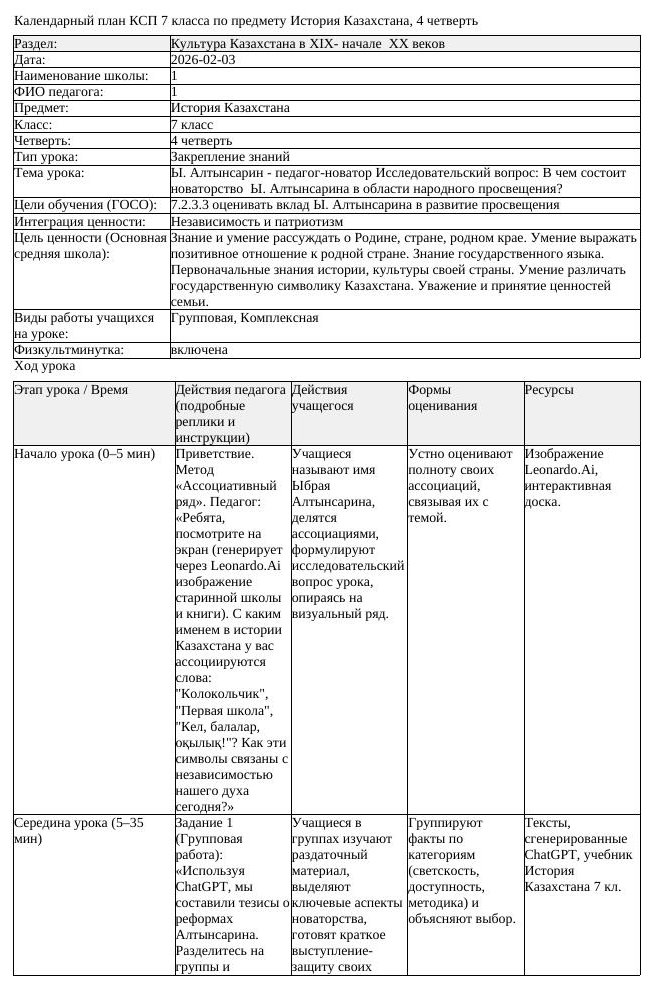 КСП История Казахстана 7 класс 4 четверть Ы Алтынсарин педагог новатор (урок 3)