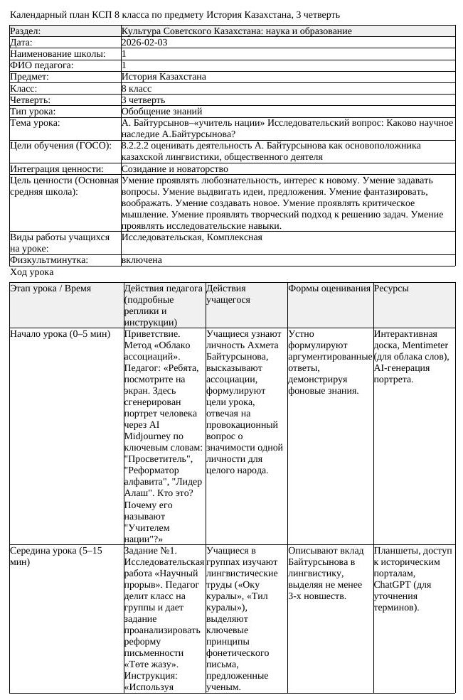 КСП История Казахстана 8 класс 3 четверть А Байтурсынов учитель нации (урок 1)