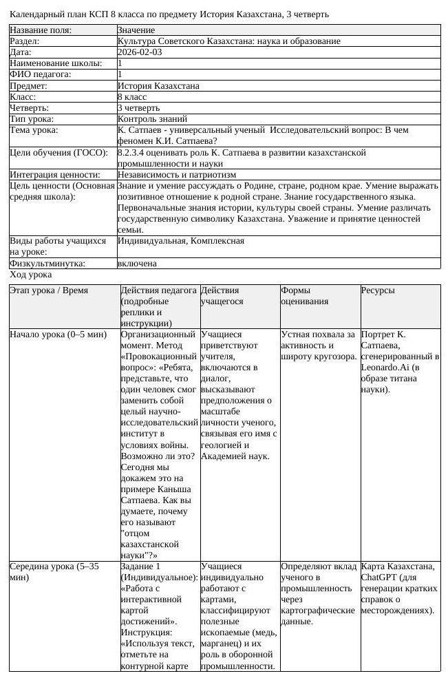 КСП История Казахстана 8 класс 3 четверть К Сатпаев универсальный (урок 1)