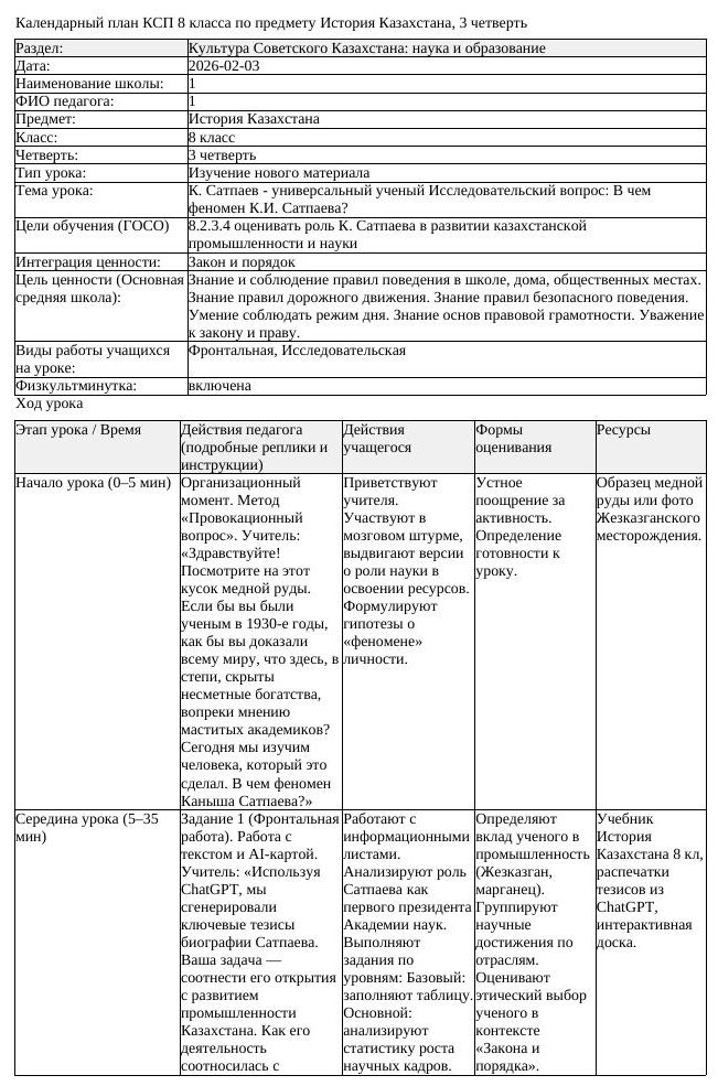 КСП История Казахстана 8 класс 3 четверть К Сатпаев универсальный (урок 3)