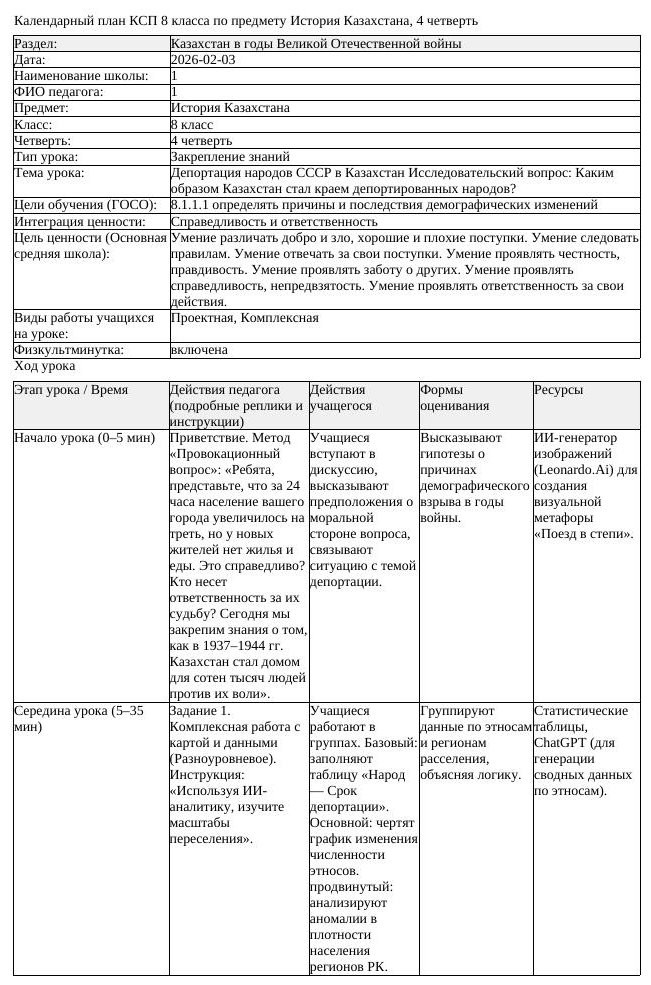 КСП История Казахстана 8 класс 4 четверть Депортация народов СССР (урок 1)