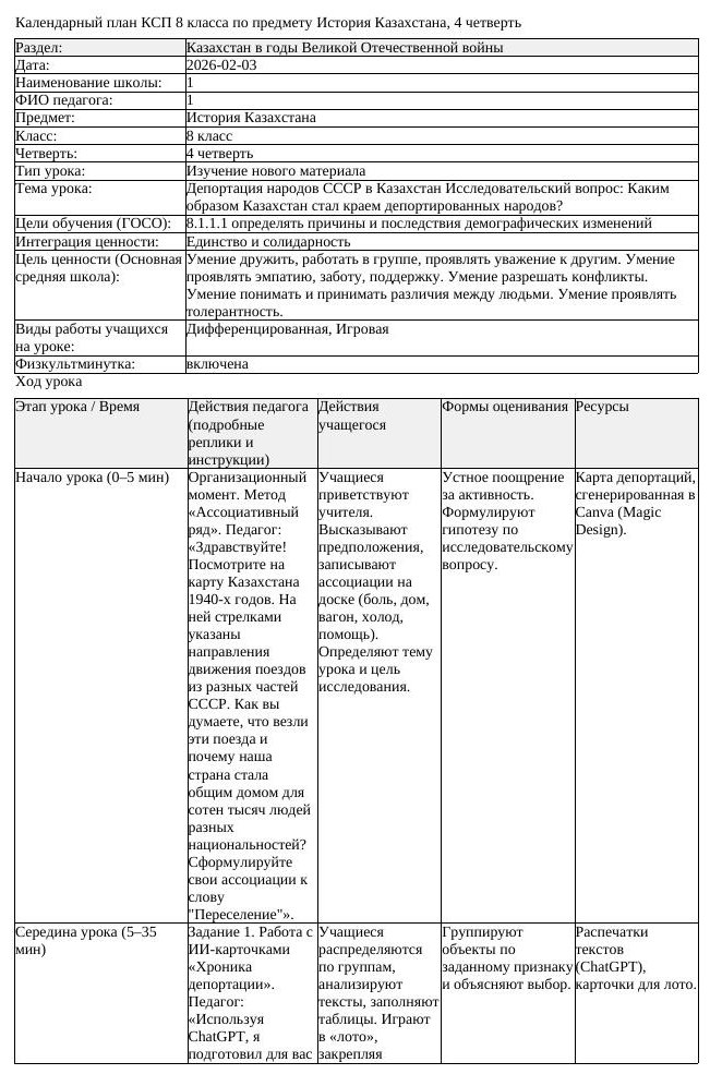 КСП История Казахстана 8 класс 4 четверть Депортация народов СССР (урок 2)