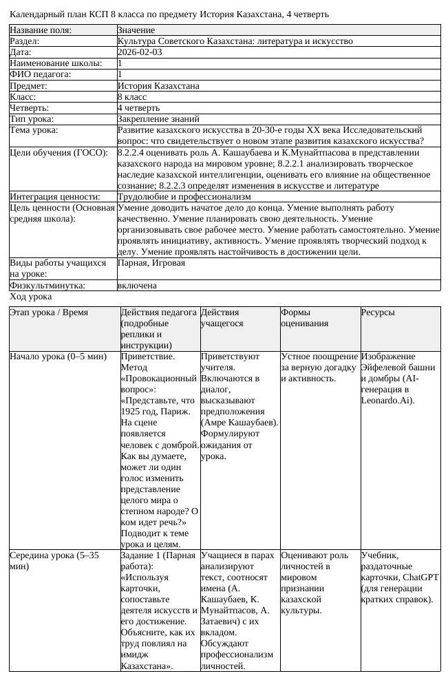 КСП История Казахстана 8 класс 4 четверть Развитие казахского искусства (урок 2)