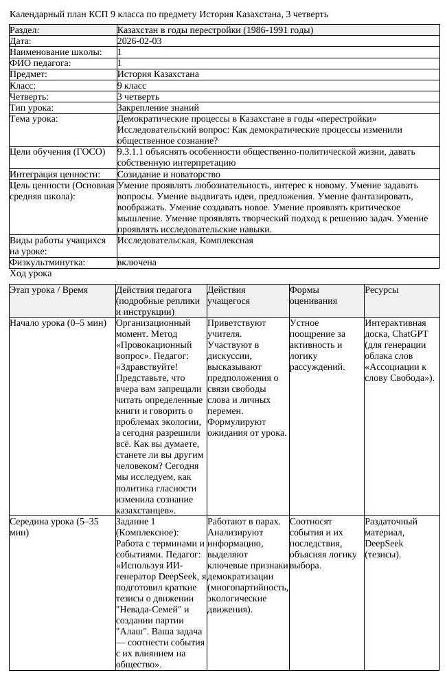 КСП История Казахстана 9 класс 3 четверть Демократические процессы (урок 2)