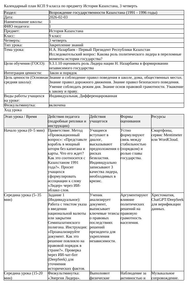 КСП История Казахстана 9 класс 3 четверть Н А Назарбаев Первый Президент (урок 1)