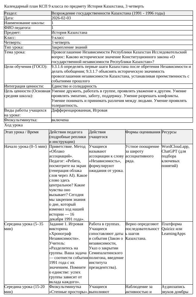 КСП История Казахстана 9 класс 3 четверть Провозглашение Независимости (урок 1)