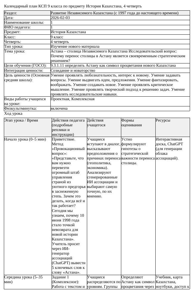 КСП История Казахстана 9 класс 4 четверть Астана столица Независимого