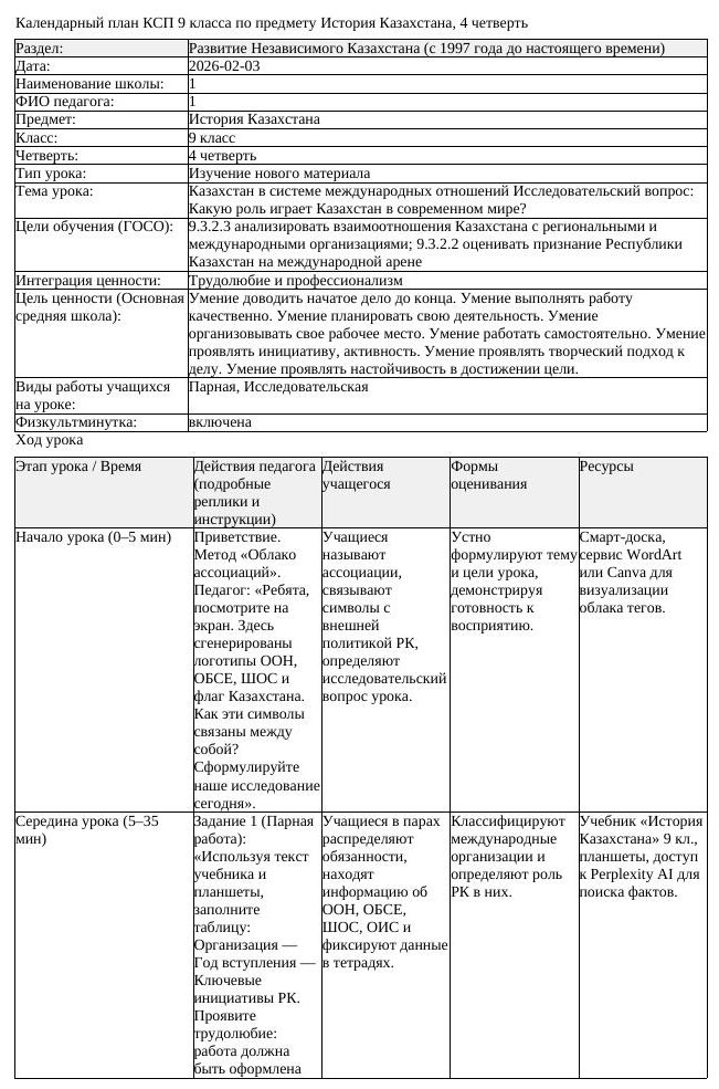КСП История Казахстана 9 класс 4 четверть Казахстан в системе международных