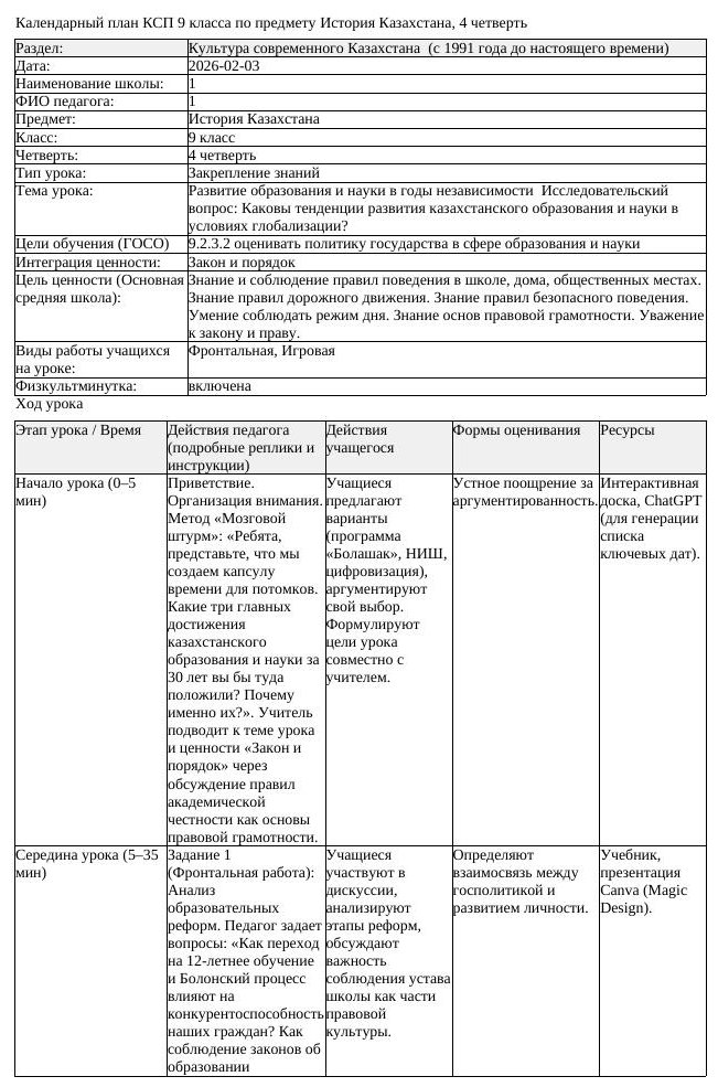КСП История Казахстана 9 класс 4 четверть Развитие образования и науки