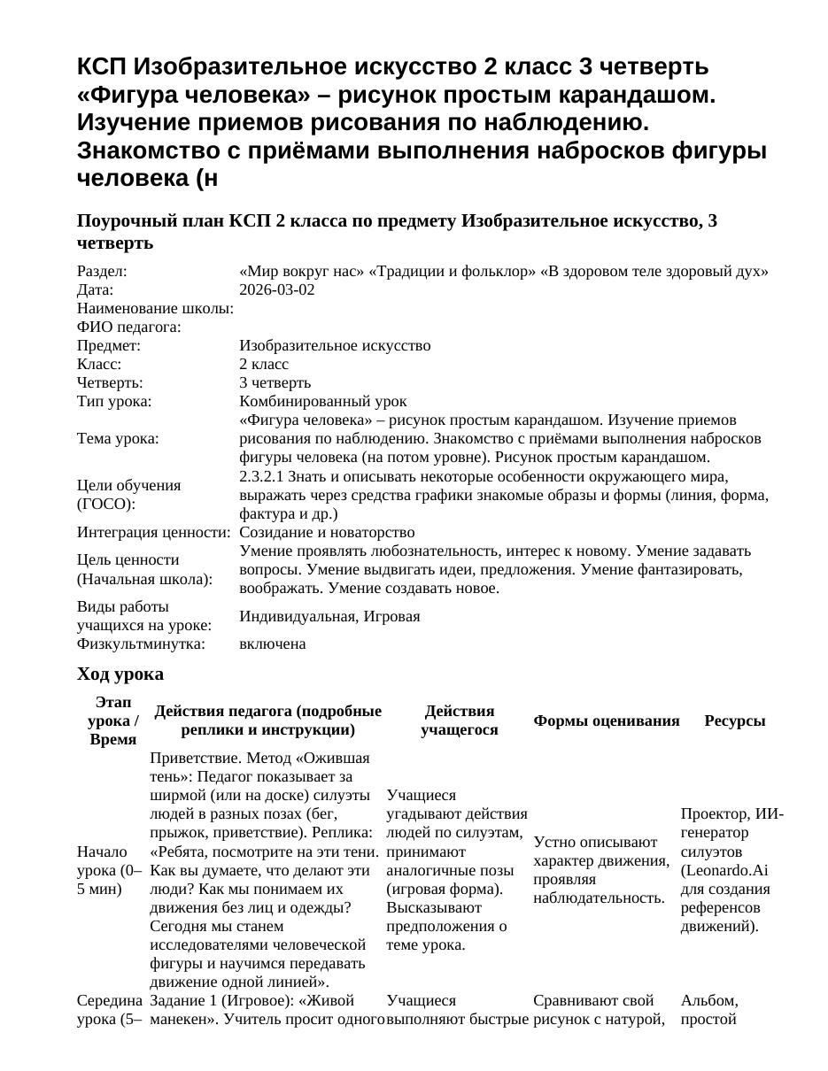 КСП Изобразительное искусство 2 класс 3 четверть «Фигура человека» – рисунок простым карандашом. Изучение приемов рисования по наблюдению. Знакомство с приёмами выполнения набросков фигуры человека (н