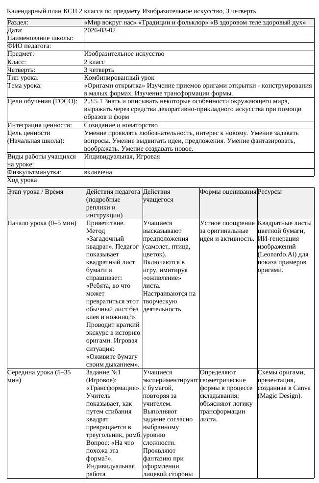 КСП Изобразительное искусство 2 класс 3 четверть Оригами открытка