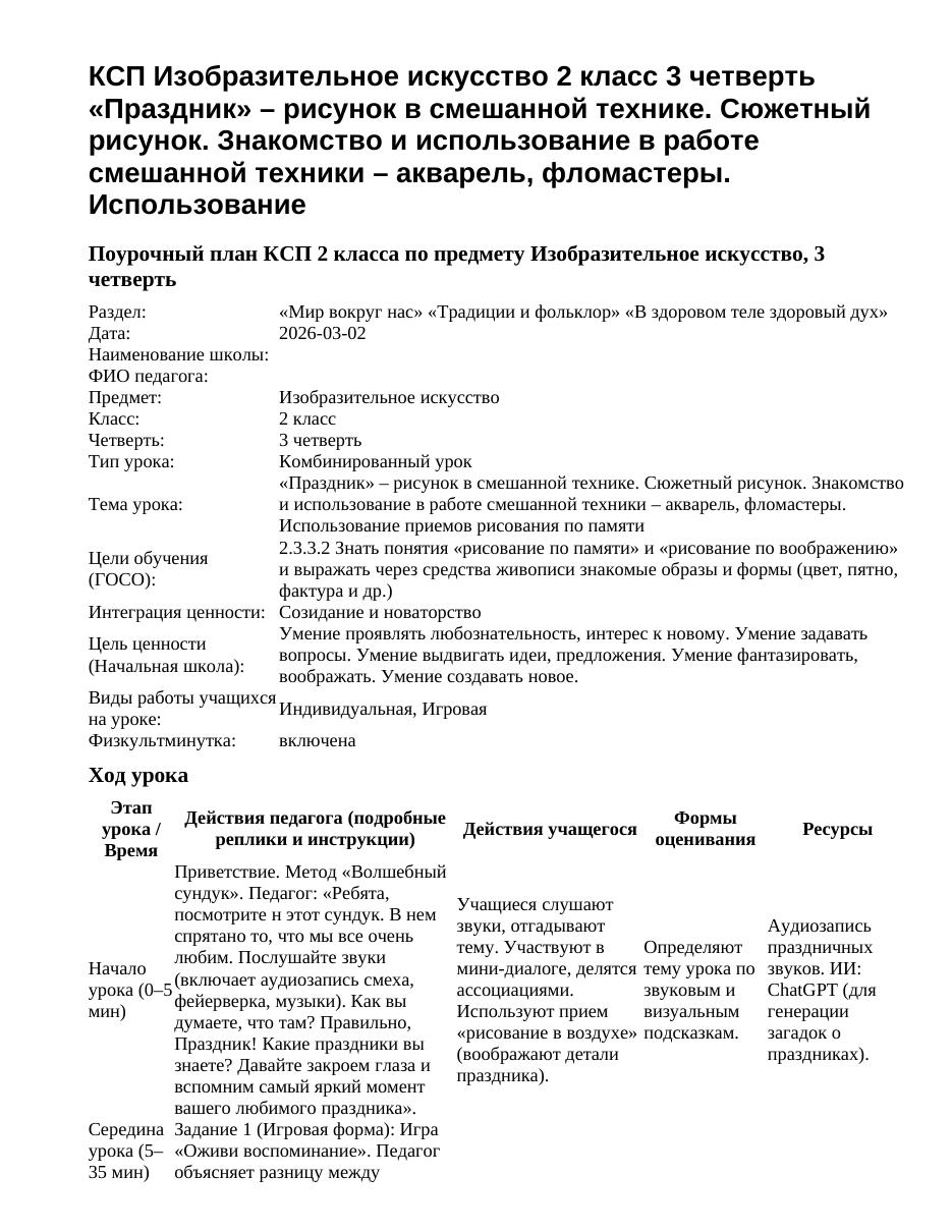 КСП Изобразительное искусство 2 класс 3 четверть «Праздник» – рисунок в смешанной технике. Сюжетный рисунок. Знакомство и использование в работе смешанной техники – акварель, фломастеры. Использование