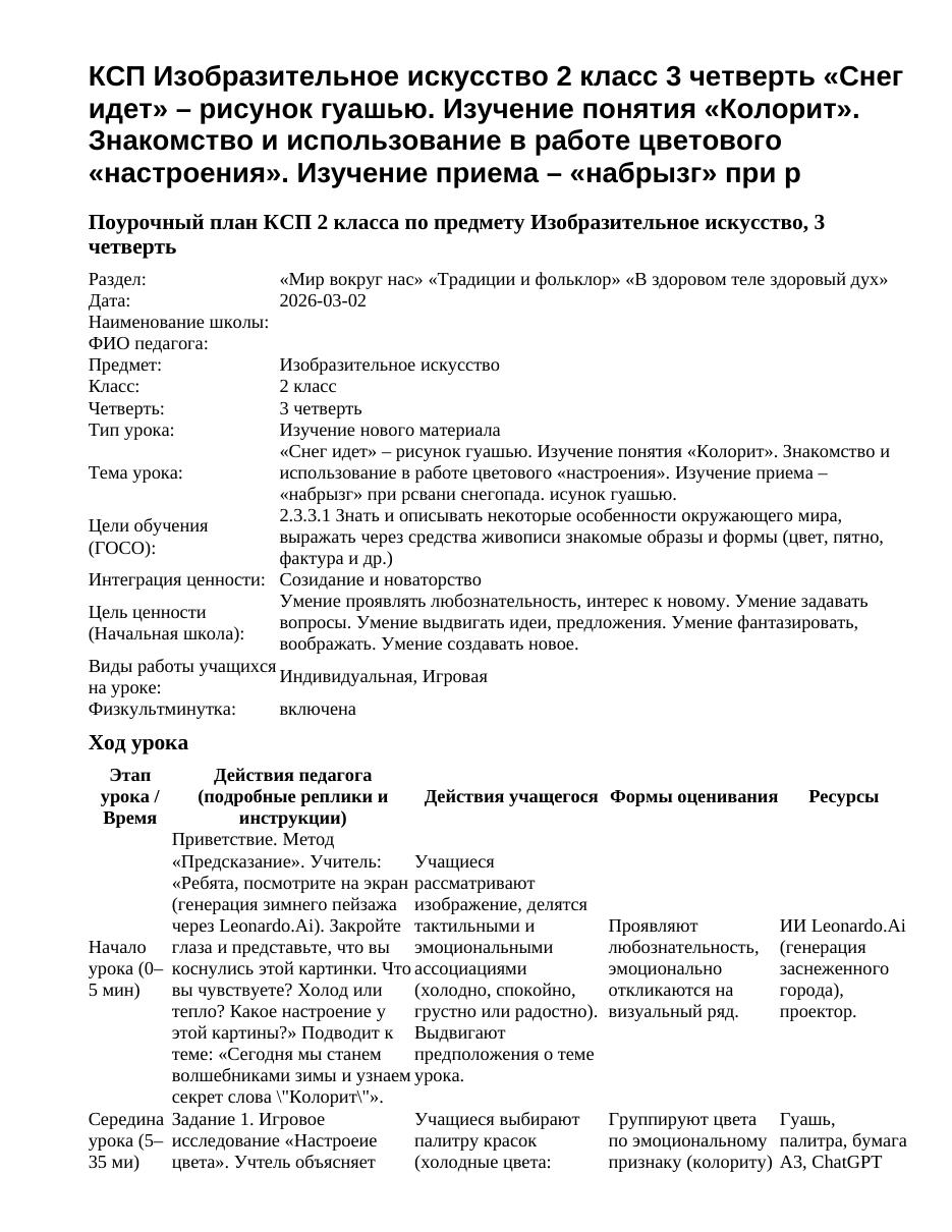 КСП Изобразительное искусство 2 класс 3 четверть «Снег идет» – рисунок гуашью. Изучение понятия «Колорит». Знакомство и использование в работе цветового «настроения». Изучение приема – «набрызг» при р