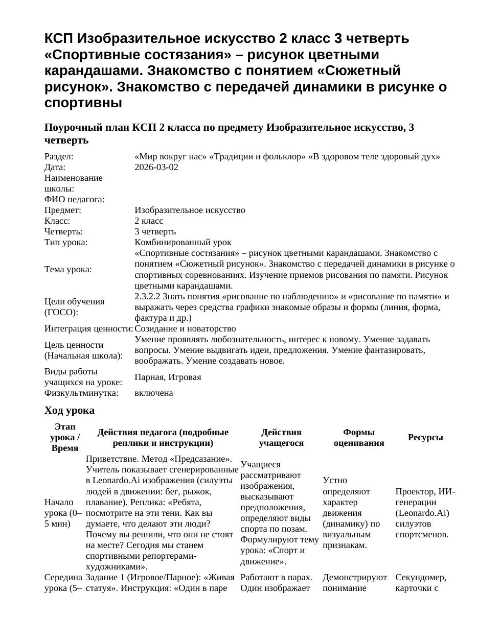 КСП Изобразительное искусство 2 класс 3 четверть «Спортивные состязания» – рисунок цветными карандашами. Знакомство с понятием «Сюжетный рисунок». Знакомство с передачей динамики в рисунке о спортивны