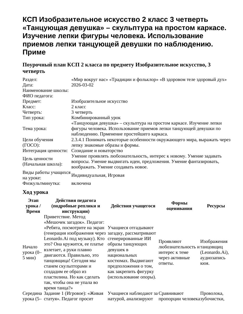 КСП Изобразительное искусство 2 класс 3 четверть «Танцующая девушка» – скульптура на простом каркасе. Изучение лепки фигуры человека. Использование приемов лепки танцующей девушки по наблюдению. Приме