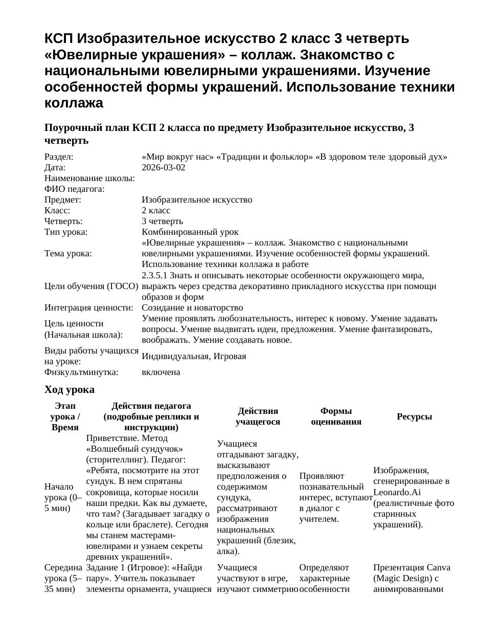 КСП Изобразительное искусство 2 класс 3 четверть «Ювелирные украшения» – коллаж. Знакомство с национальными ювелирными украшениями. Изучение особенностей формы украшений. Использование техники коллажа