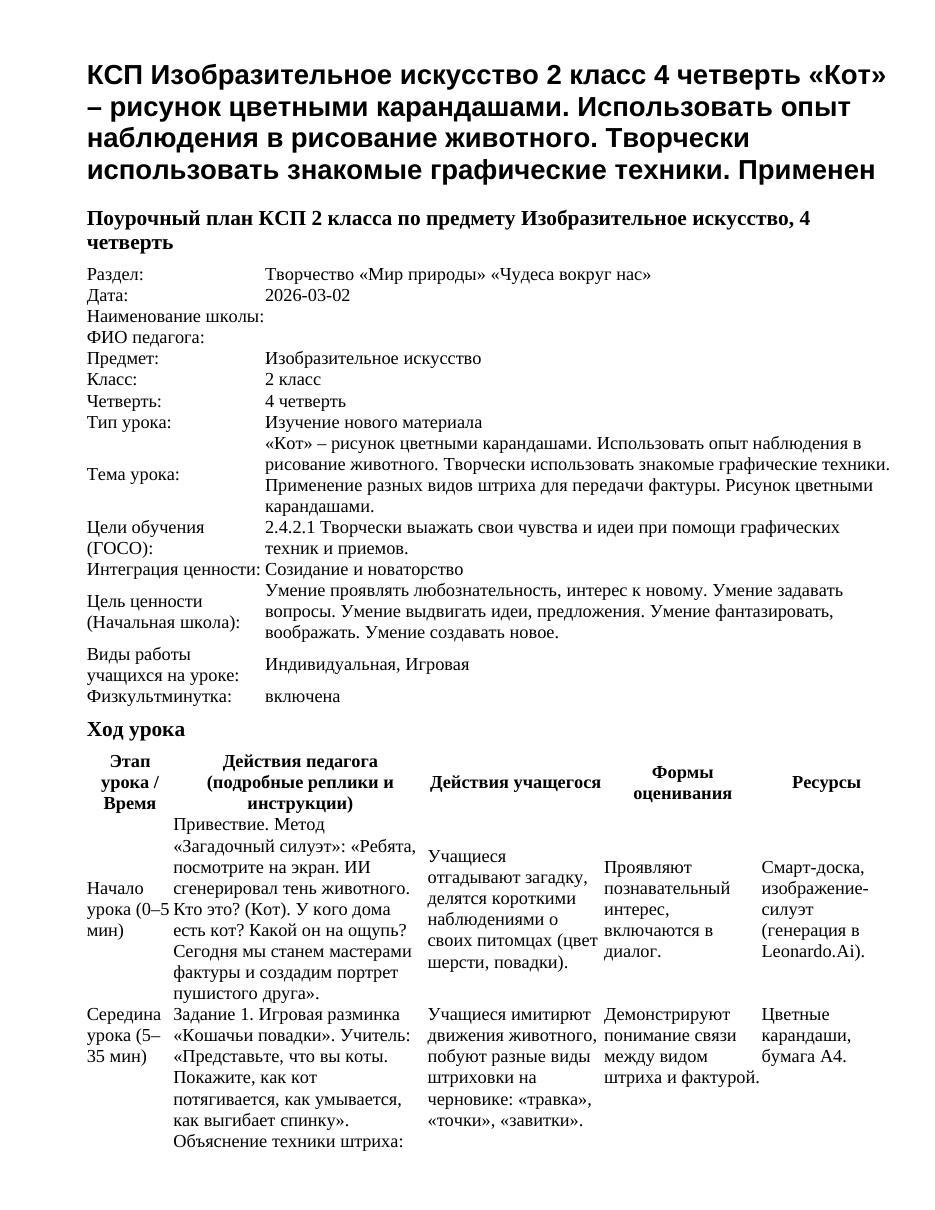 КСП Изобразительное искусство 2 класс 4 четверть «Кот» – рисунок цветными карандашами. Использовать опыт наблюдения в рисование животного. Творчески использовать знакомые графические техники. Применен