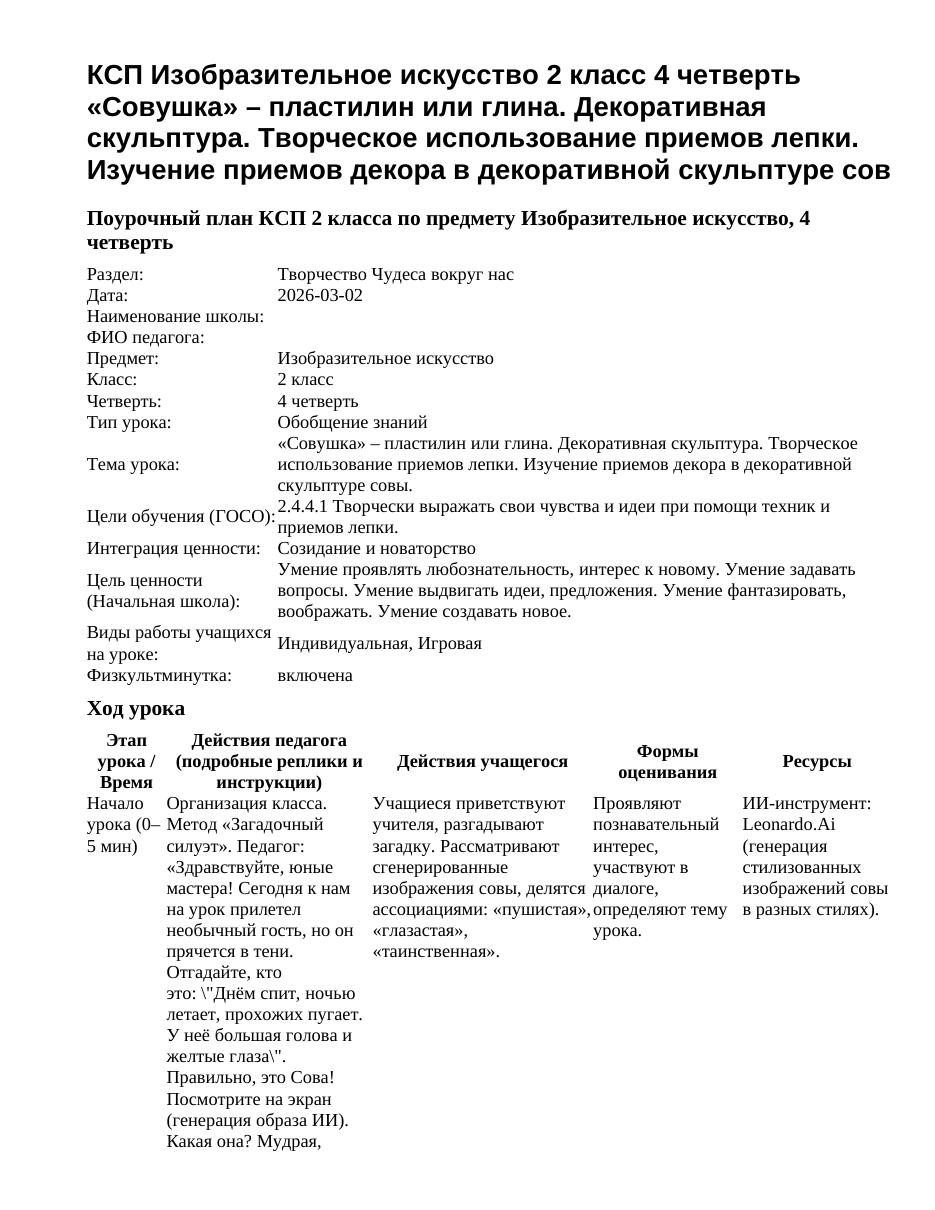 КСП Изобразительное искусство 2 класс 4 четверть «Совушка» – пластилин или глина. Декоративная скульптура. Творческое использование приемов лепки. Изучение приемов декора в декоративной скульптуре сов