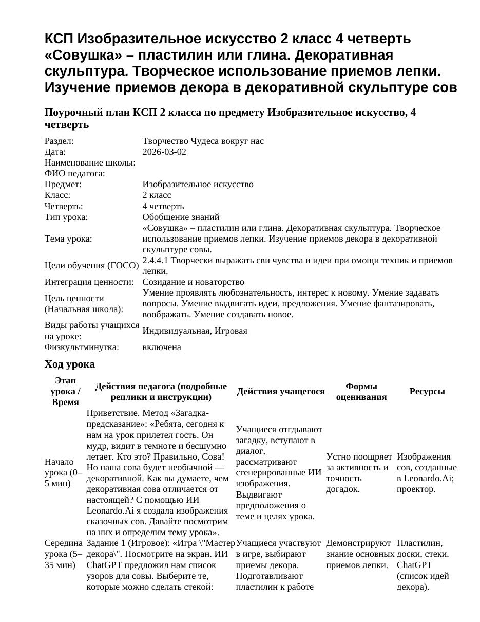 КСП Изобразительное искусство 2 класс 4 четверть «Совушка» – пластилин или глина. Декоративная скульптура. Творческое использование приемов лепки. Изучение приемов декора в декоративной скульптуре сов