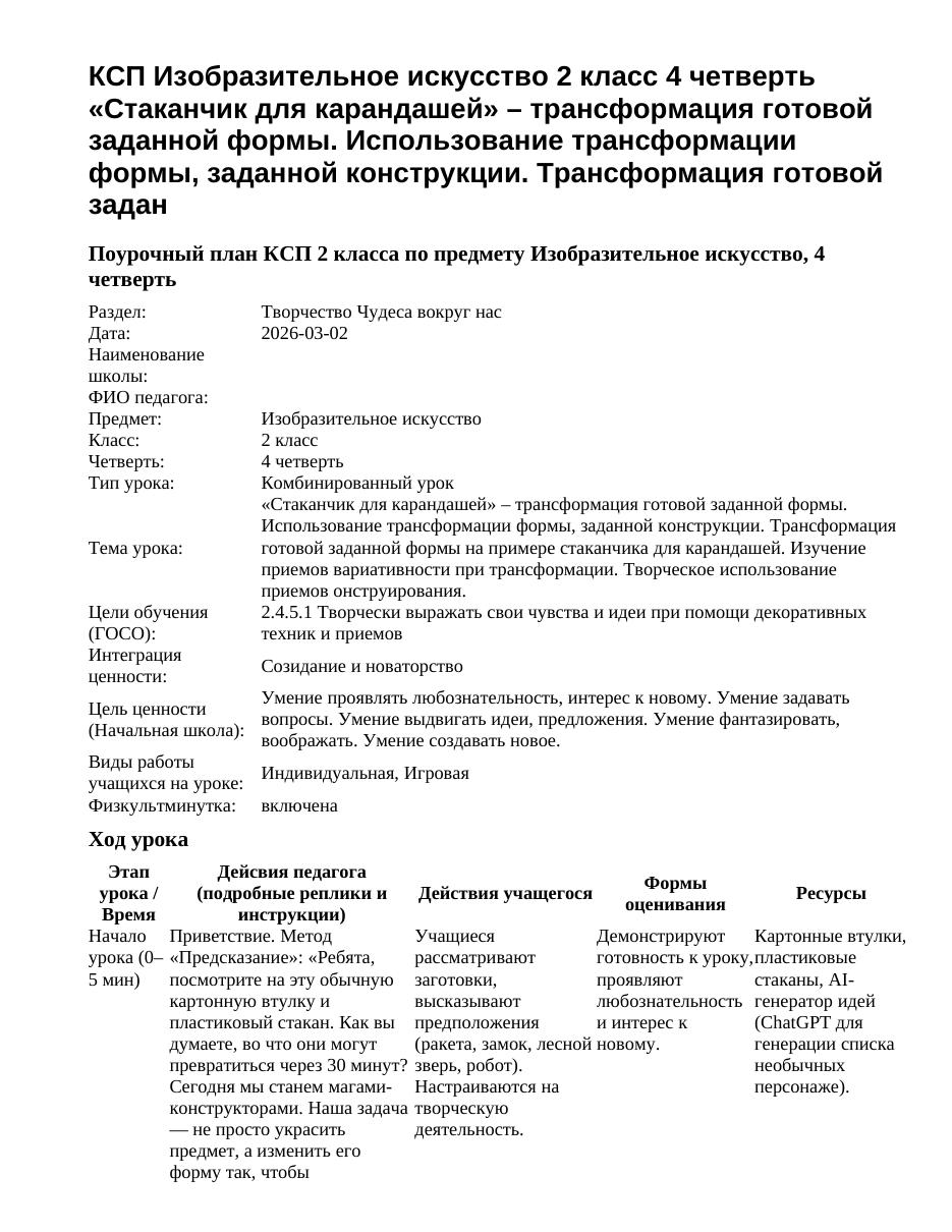 КСП Изобразительное искусство 2 класс 4 четверть «Стаканчик для карандашей» – трансформация готовой заданной формы. Использование трансформации формы, заданной конструкции. Трансформация готовой задан