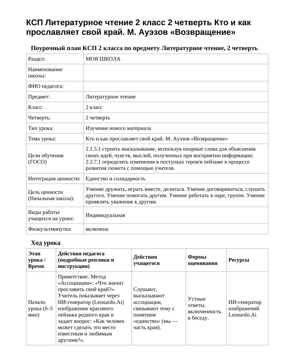 КСП Литературное чтение 2 класс 2 четверть Кто и как прославляет свой край. М. Ауэзов «Возвращение»