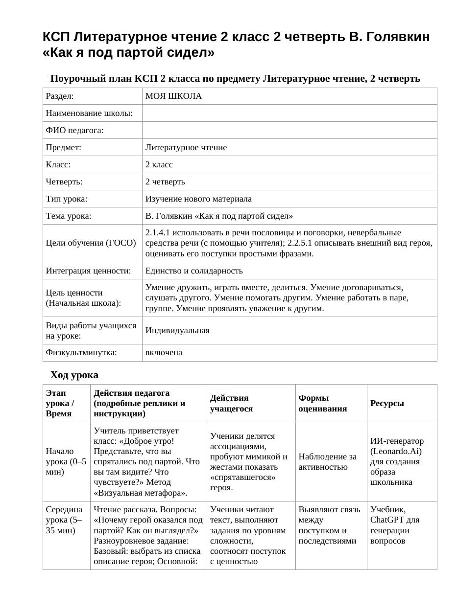 КСП Литературное чтение 2 класс 2 четверть В. Голявкин «Как я под партой сидел»